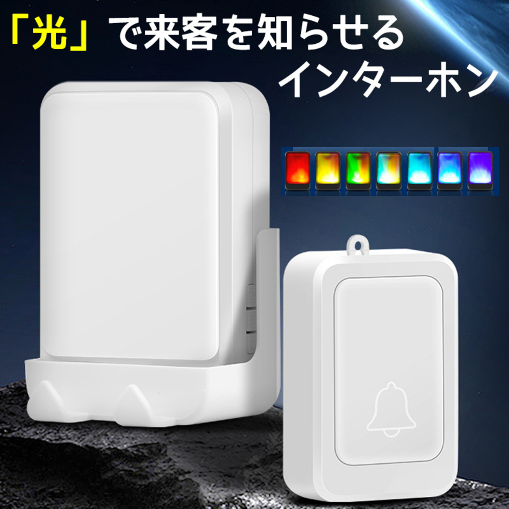 ワイヤレス インターホン 光通知 呼び出し ドアチャイム 呼び鈴 取り付け簡単 高齢者 介護 ｜ホワイト