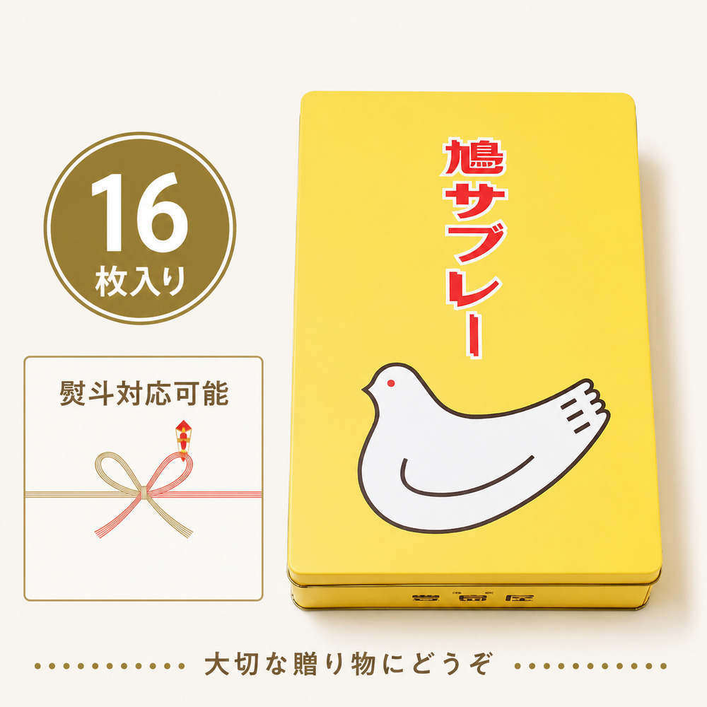 鳩サブレー 敬老の日 16枚入り 缶 贈り物 ギフト 鎌倉 豊島屋 名物 手土産 プレゼント お祝い お中元