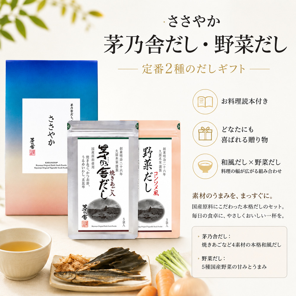 茅乃舎だし 野菜だし ギフト ささやか 2種 久原本家 出汁 だしパック 和風だし  贈り物