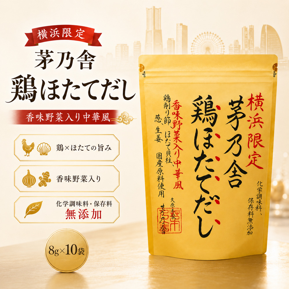 茅乃舎 敬老の日 横浜限定 鶏ほたてだし 限定品 ギフト 中華風 中華 お中元 贅沢 名物 お土産 料理   ｜8g×10袋