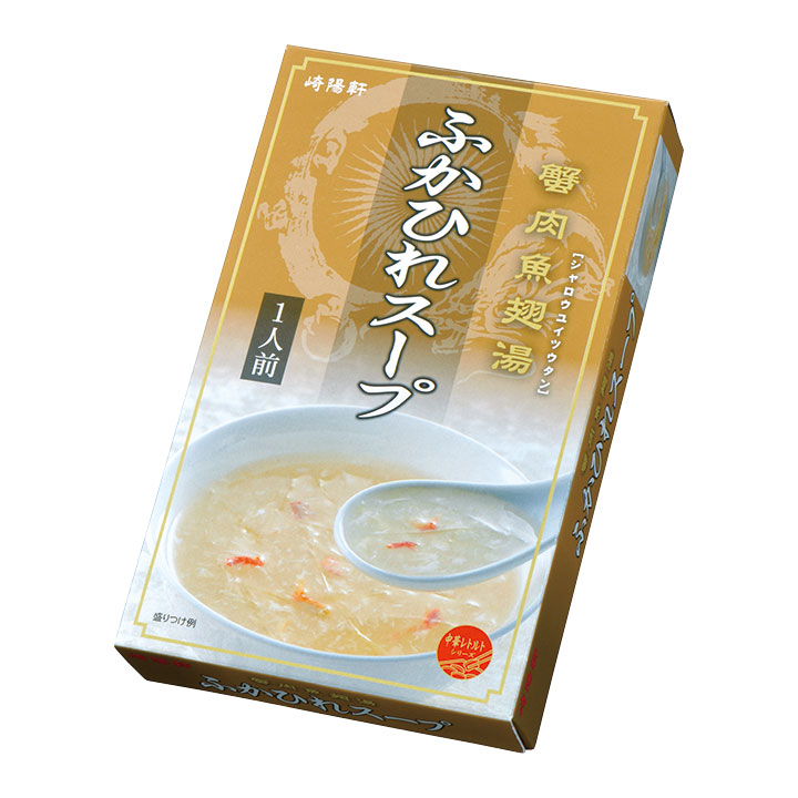 崎陽軒 敬老の日 中華惣菜 レトルト ふかひれスープ お中元 お歳暮 ギフト 中華街 横浜 お中元 