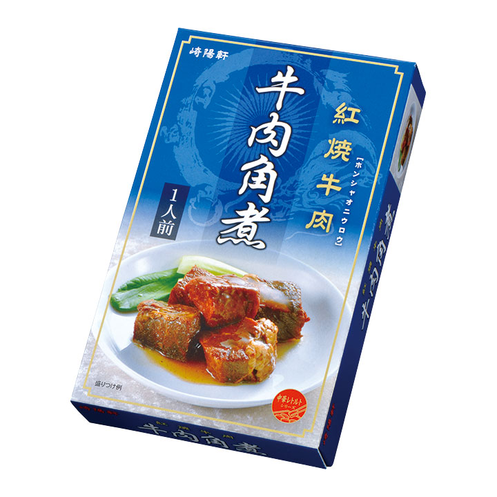 崎陽軒 敬老の日 中華惣菜 レトルト 牛肉角煮 お中元 お歳暮 ギフト プレゼント 中華街 横浜 お中元