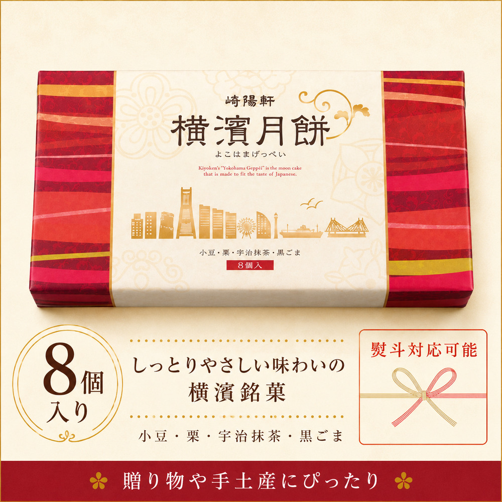 崎陽軒 敬老の日 横濱月餅 ギフト げっぺい ゲツペイ 中秋節 月見 焼き菓子 お茶請け 贈答品 お中元 熨斗｜8個入り