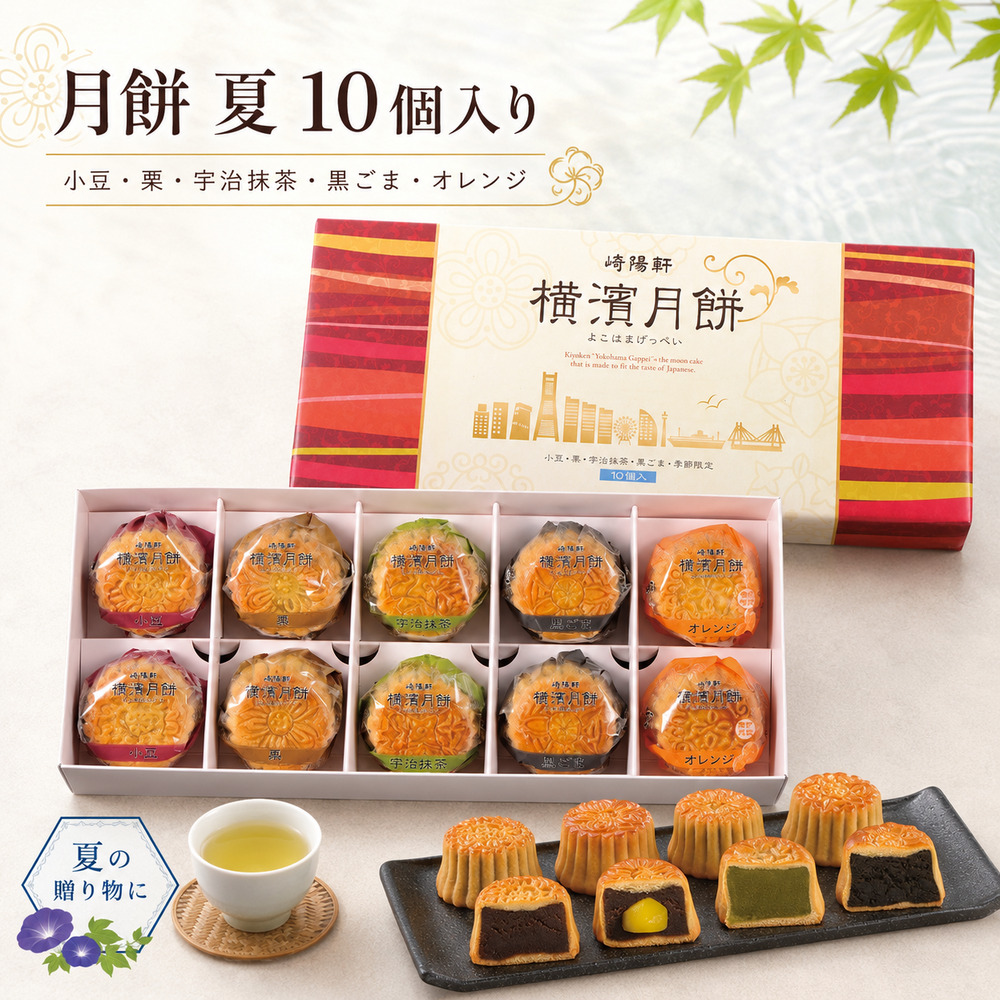 崎陽軒 敬老の日 横濱月餅 10個入 お中元 横浜名菓 詰め合わせ ギフト お土産 お菓子 夏限定 プレゼント｜10個入り