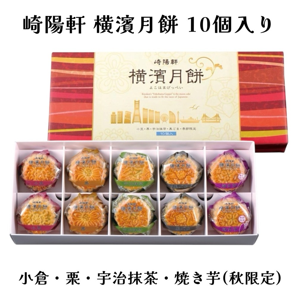 崎陽軒 敬老の日 横濱月餅 10個入 お中元 横浜名菓 詰め合わせ ギフト お土産 お菓子 夏限定 プレゼント｜10個入り