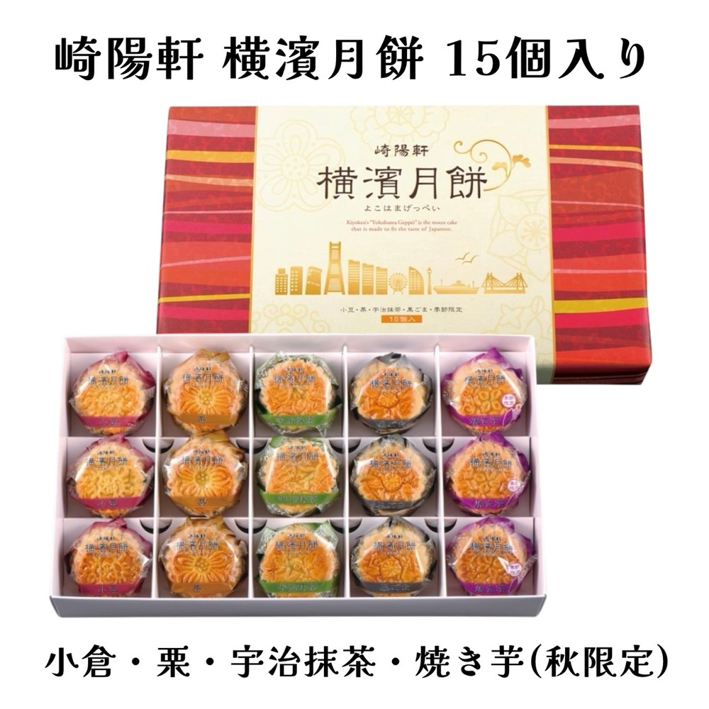 崎陽軒 敬老の日 横濱月餅 15個入 お中元 横浜名菓 詰め合わせ ギフト お土産 お菓子 スイーツ 贈答｜15個入り