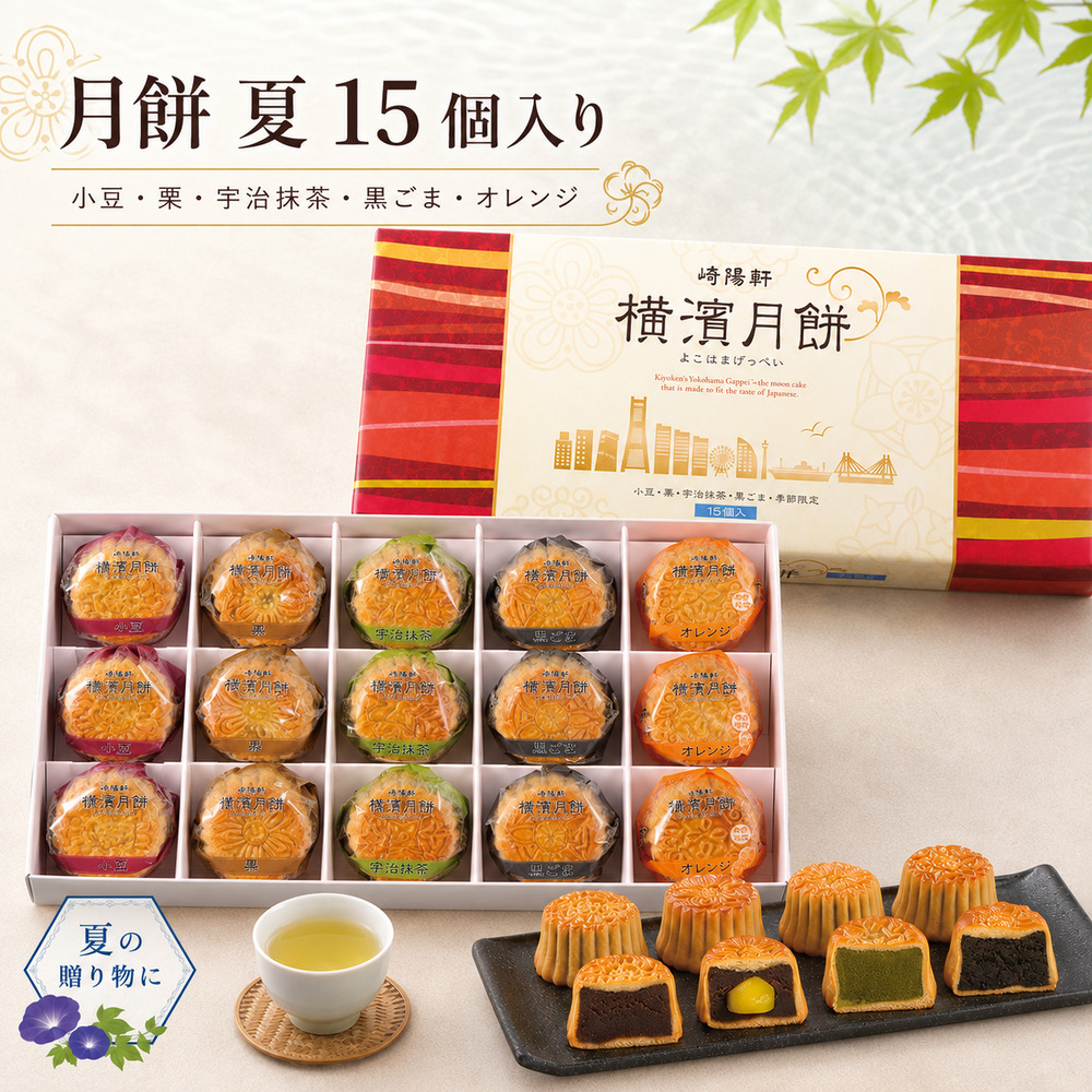崎陽軒 敬老の日 横濱月餅 15個入 お中元 横浜名菓 詰め合わせ ギフト お土産 お菓子 スイーツ 贈答｜15個入り