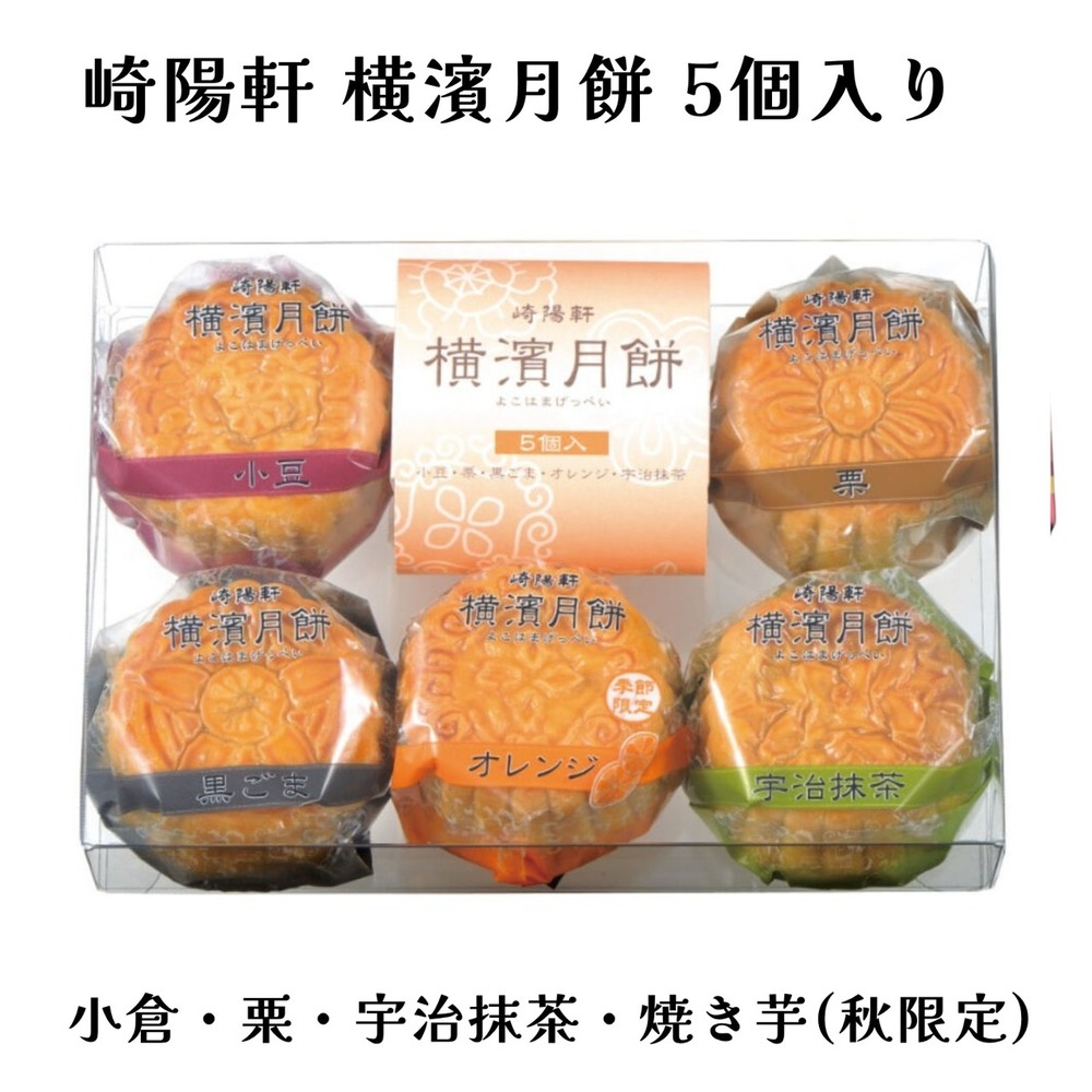 崎陽軒 横濱月餅 5個入 秋季限定 横浜名菓 詰め合わせ ギフト お土産 お菓子 焼き芋 贈答用｜5個入り