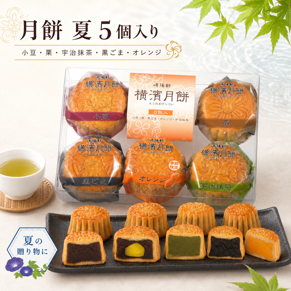 崎陽軒 横濱月餅 5個入 春季限定 横浜名菓 詰め合わせ ギフト お土産 お菓子 お歳暮 贈答用｜5個入り