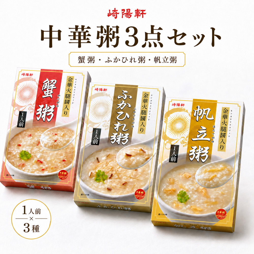 崎陽軒 敬老の日 中華がゆ 3点セット レトルト 横浜 ギフト お土産 仕送り お取り寄せ グルメ お中元