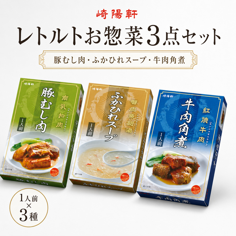 崎陽軒 敬老の日 点心 3点セット レトルト 横浜 ギフト お土産 仕送り お取り寄せ グルメ 中華街 お中元