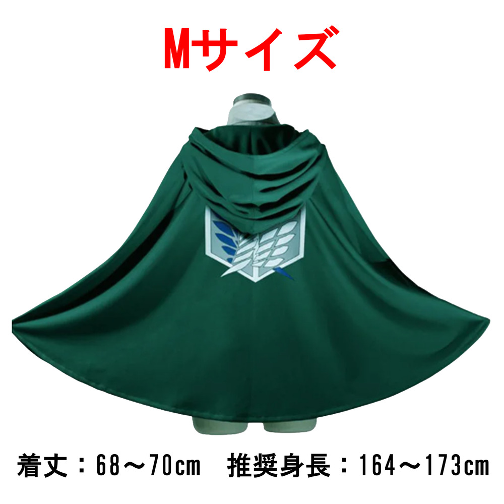 進撃の巨人 調査兵団 リヴァイ エルヴィン スミス アルミン マント 緑 コスプレ サイズM｜サイズM