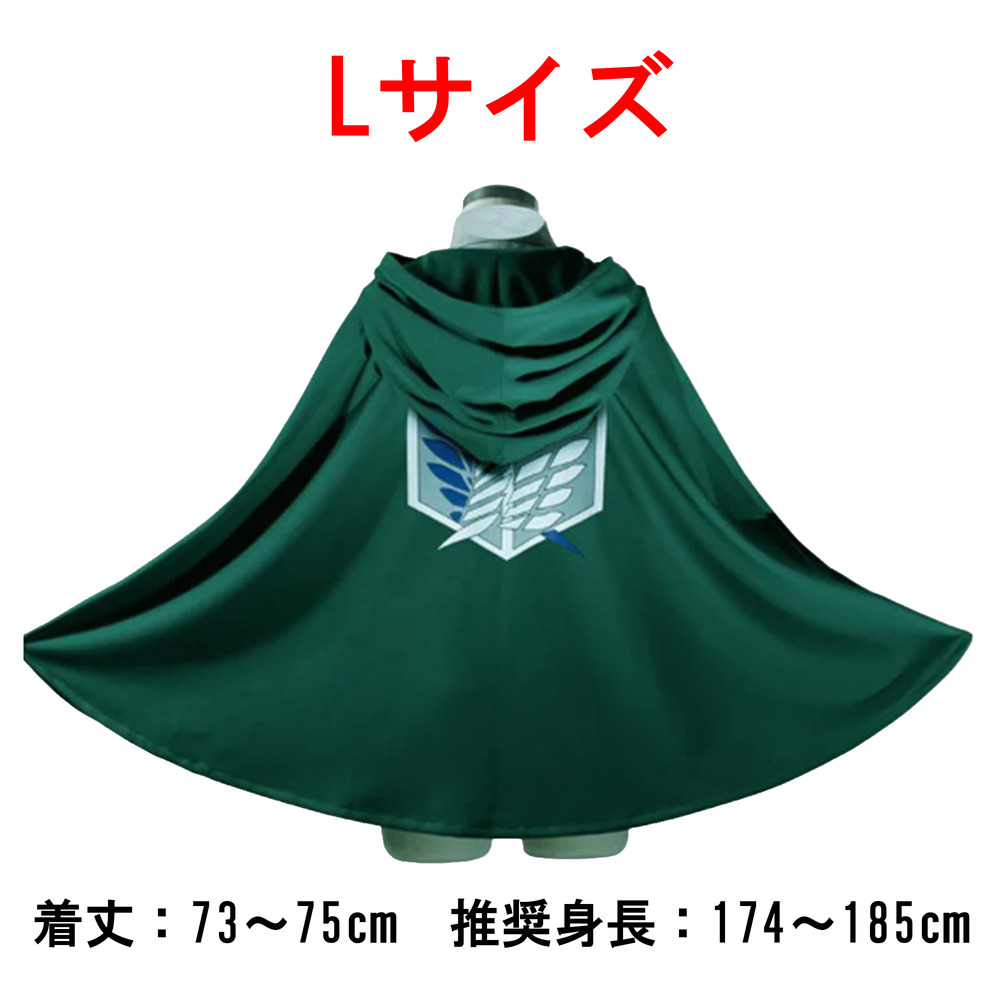 進撃の巨人 調査兵団 リヴァイ エルヴィン スミス アルミン マント 緑 コスプレ  サイズL｜サイズL