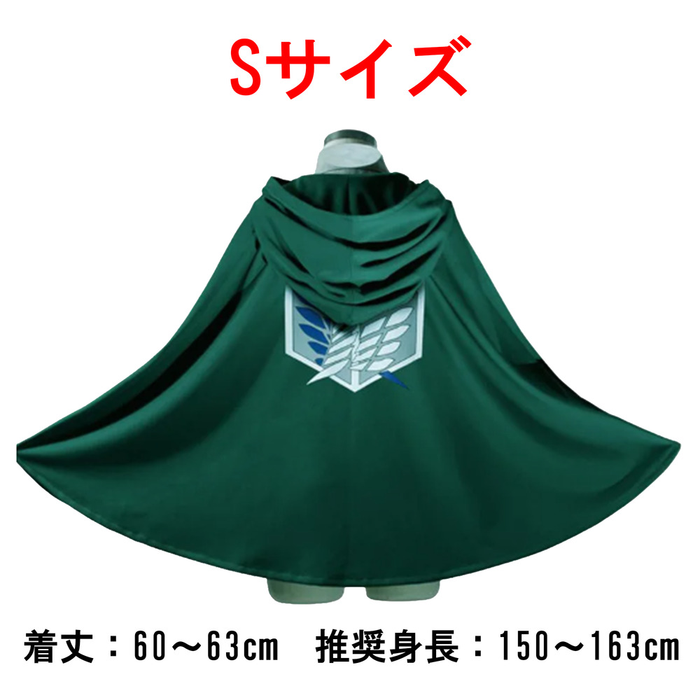 進撃の巨人 調査兵団 マント リヴァイ エルヴィン アルミン 緑 コスプレ 衣装 ハロウィン  Sサイズ｜Sサイズ