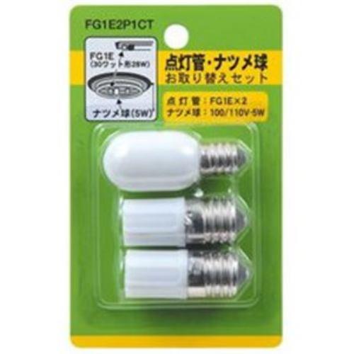 ヤザワ FG1E2P1CT グロー球・ナツメ球セット(グロー球:FG1E×2/ナツメ球:T201205W)
