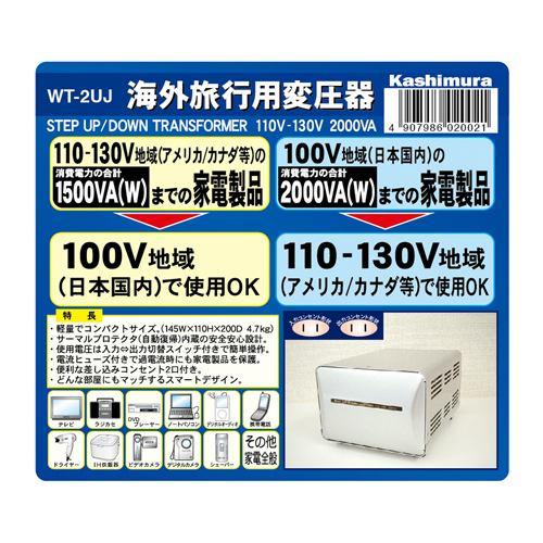 カシムラ WT-2UJ 海外国内用型変圧器110-130V/2000VA