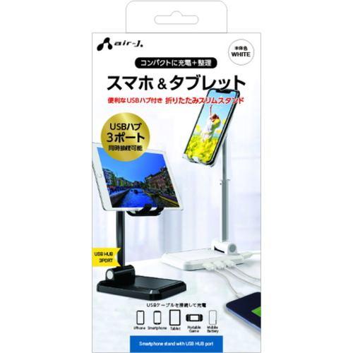 エアージェイ ATST-HUB1 WH スマホスタンドUSB HUB(3ポート)付き ホワイト