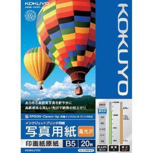 コクヨ KJ-D12B5-20 インクジェットプリンター用写真用紙 印画紙原紙 高光沢 (B5サイズ・20枚)