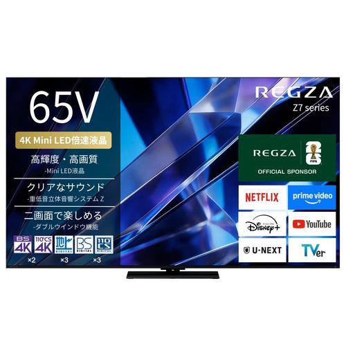 REGZA 65Z770S 65V型 4K Mini LED液晶テレビ ダブルウィンドウ機能 4K衛星放送 地上デジ BS・110度CSデジタルチュ