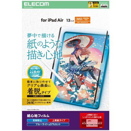 エレコム TB-A25XFLNSPL 13インチ iPad Air ( M3/M2 ) フィルム 着脱式 上質紙 アンチグレア BLカットマット
