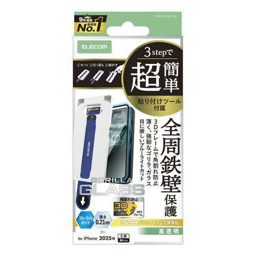 エレコム PM-A25CFLGFOTBL iPhone 17 Pro ガラスフィルム BLカット 強化ガラス 10H Gorilla 指紋防止 ブラ