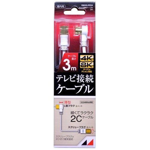 日本アンテナ RM2GLRS3A 4K8K放送対応 高品質テレビ接続ケーブル 3m