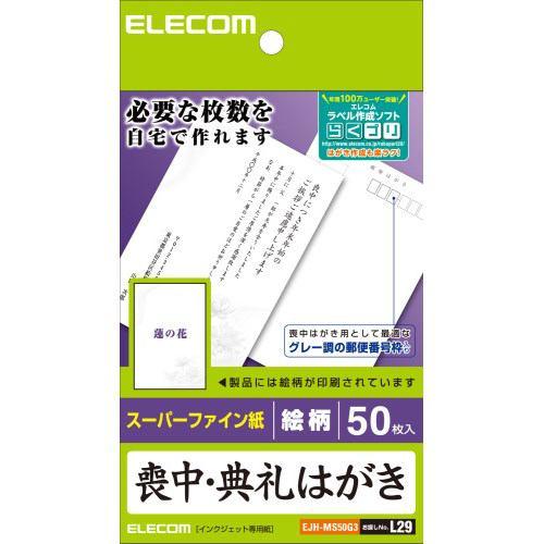 エレコム EJH-MS50G3 喪中・典礼はがき(厚手・蓮の花柄入り)