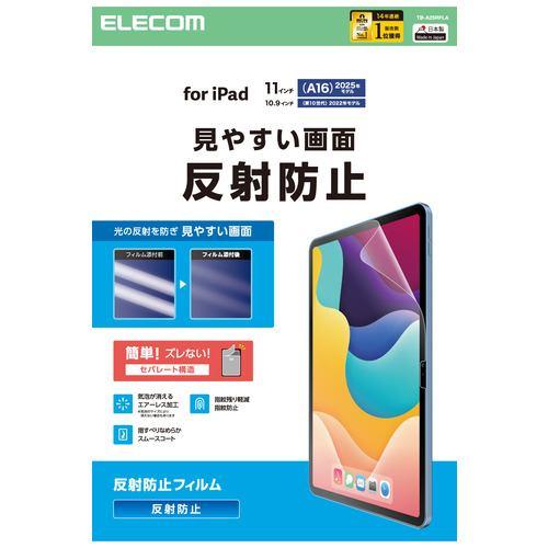 エレコム TB-A25RFLA iPad A16 11インチ/第10世代 10.9インチ 用 フィルム アンチグレア 固定シール付 気泡防止マット