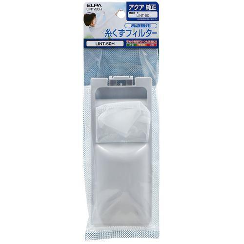 朝日電器 LINT50H 糸くずフィルター アクア洗濯機用