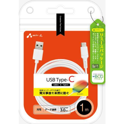 エアージェイ UCJ-EPTC 1M WH 【+ECO】発火を防ぐPTC Type-Cケーブル1m ホワイト UCJEPTC 1M WH