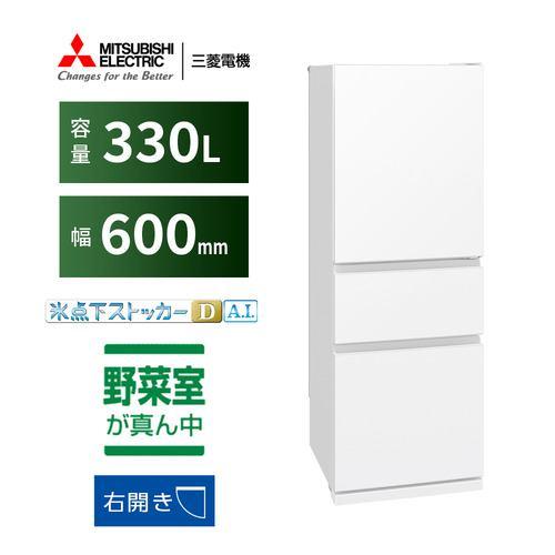 三菱電機 3ドア冷蔵庫 MR-CX33N-W 300L 右開き 3ドア 幅60cm 氷点下ストッカーDA.I. うるおいキープ゜野菜室 静音設計 ホ