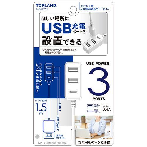 TOP LAND TAA20-WT 延長ポート3.4A