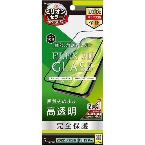 トリニティ 2022 iPhone 14 / iPhone 13 / 13 Pro [FLEX 3D] 高透明 複合フレームガ TR-IP22M2-
