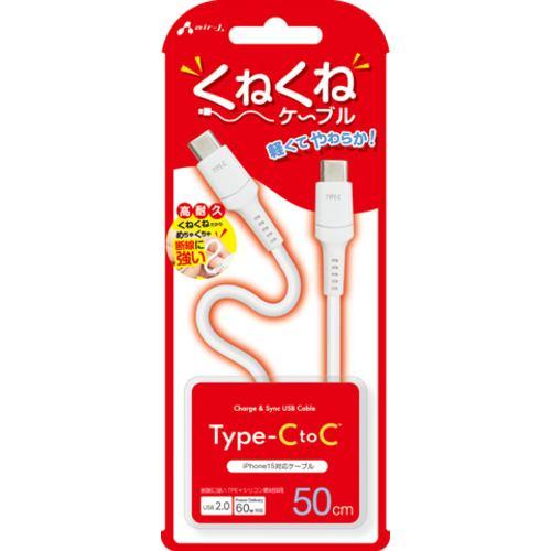 エアージェイ CCJ-WTC50 くねくねケーブルCtoC 50cm ホワイト