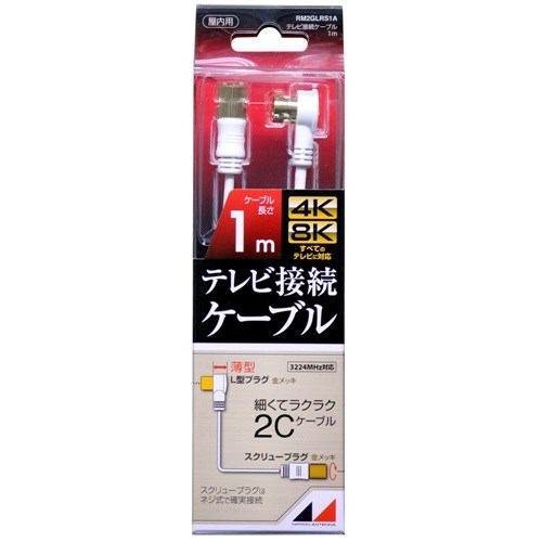 日本アンテナ RM2GLRS1A 4K8K放送対応 高品質テレビ接続ケーブル 1m