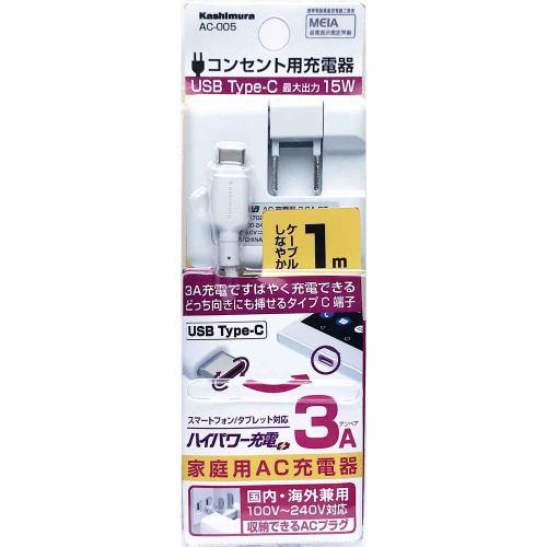 カシムラ AC-005 AC typeC 3A 1m WH AC-005