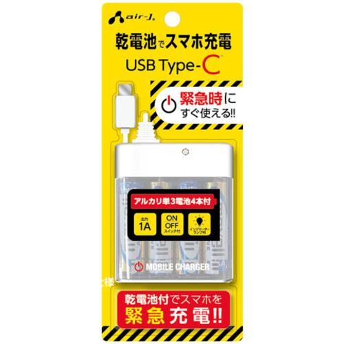 エアージェイ BJ-ECUSB1A WH TYPE-Cケーブル付 乾電池式充電器 ホワイト BJECUSB1A WH