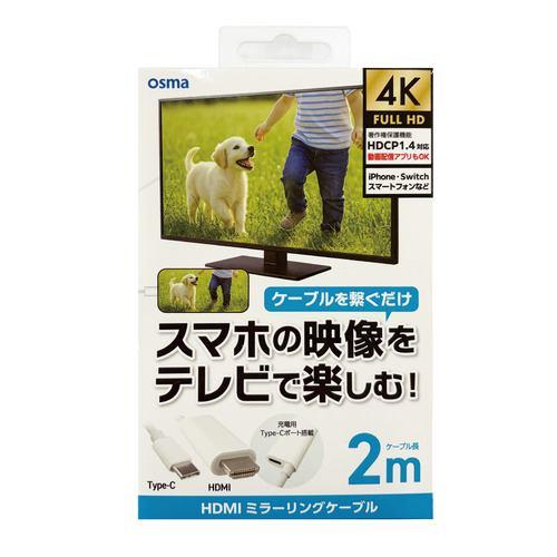 OSMA CDC-AV200W HDMI-USB Type-C変換ミラーリングケーブル 4K映像 ゲーム用 2m PD45W対応Type-Cポート搭