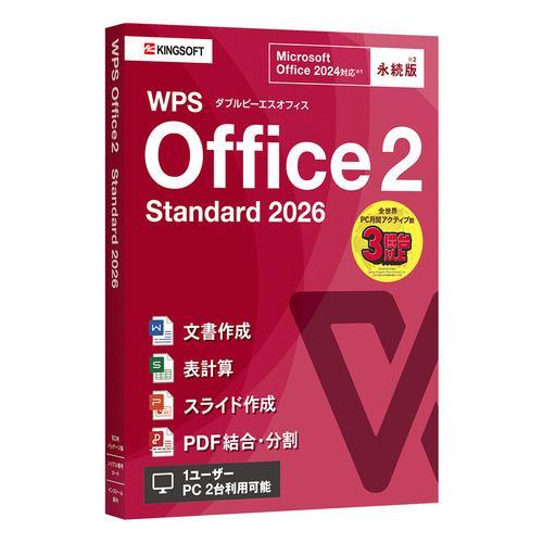 キングソフト WPS2-STD2-PKG-PG-1 WPS Office 2 Standard 2026 2台 永続版ライセンス Windows対応