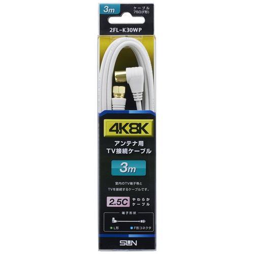 サン電子 2FL-K30WP 4K8K対応TV接続ケーブル 3m