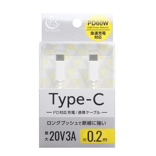 FSC FSPPDCC60020WH USB Type-Cケーブル 0.2m PD60W対応 ホワイト