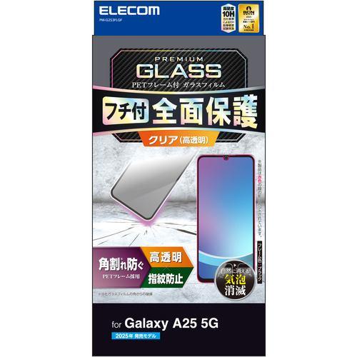 エレコム PM-G253FLGF Galaxy A25 5G ( SC-53F ) ガラスフィルム 高透明 フルカバー 表面硬度10H 気泡防止 ブ