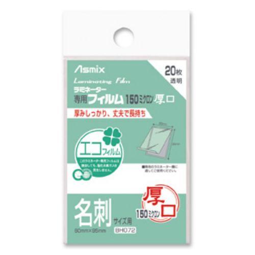 アスカ ラミネーター専用フィルム (名刺サイズ用・20枚) BH072