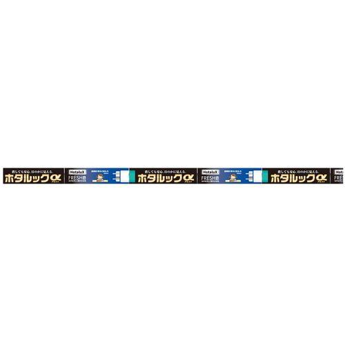 HotaluX FL20SSEDF18SHGA210 直管スタータ形3波長蛍光ランプ ホタルックα 20形 昼光色
