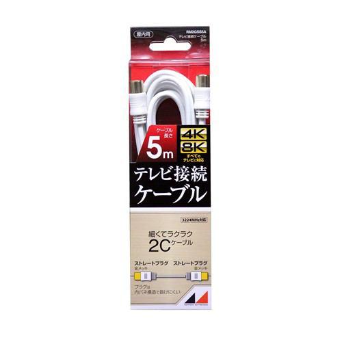 日本アンテナ RM2GSS5A 4K8K放送対応 高品質テレビ接続ケーブル 5m