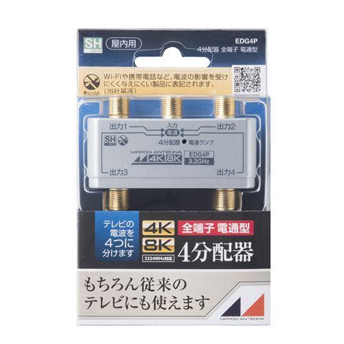 日本アンテナ EDG4P 4K8K放送対応 屋内用金メッキ仕様4分配器 全電通タイプ