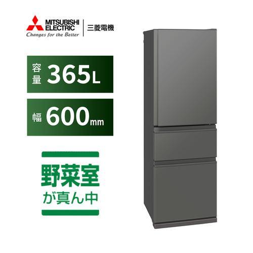 三菱電機 3ドア冷蔵庫 MR-C37N-H 365L 右開き 3ドア 幅60cm 2段チルド うるおいキープ野菜室 スリムデザイン グレー系