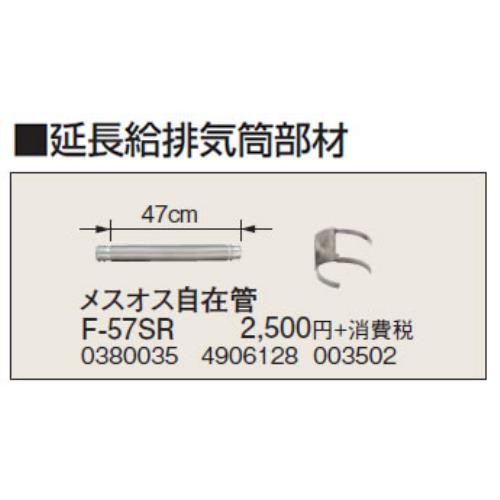 コロナ F-57SR 暖房器具用部材 延長給排気筒部材 メスオス自在管 47cm