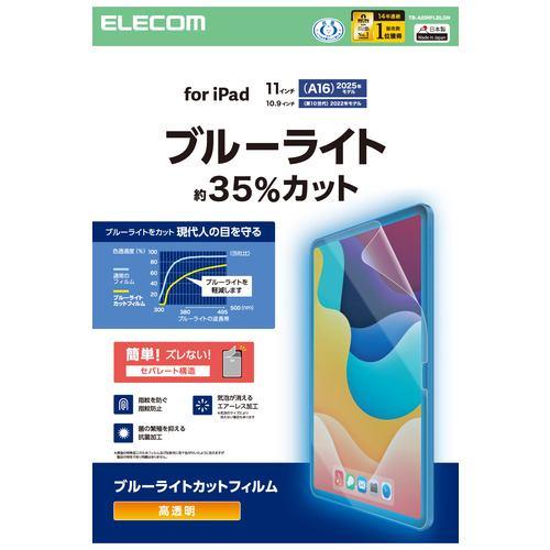 エレコム TB-A25RFLBLGN iPad A16 11インチ/第10世代 10.9インチ 用 フィルム BLカット 抗菌 指紋防止 気泡防止
