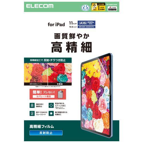 エレコム TB-A25RFLFAHD iPad A16 11インチ/第10世代 10.9インチ フィルム アンチグレア 指すべりなめらか 高精細 気